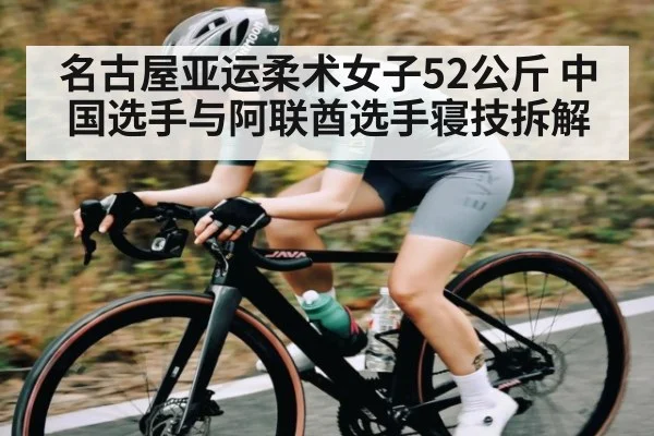 名古屋亚运柔术女子52公斤 中国选手与阿联酋选手寝技拆解