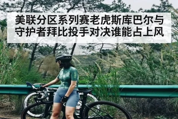 美联分区系列赛老虎斯库巴尔与守护者拜比投手对决谁能占上风