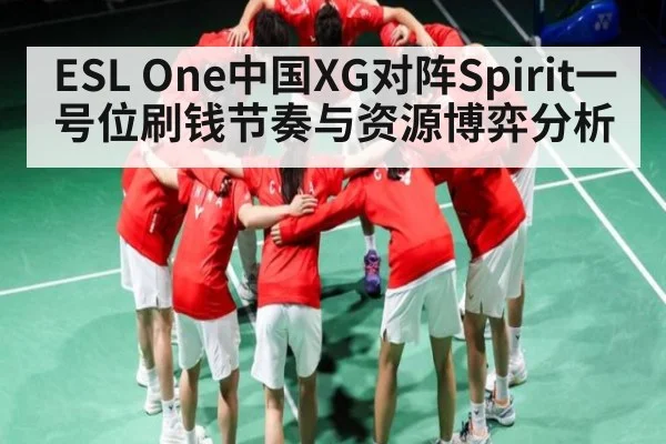 ESL One中国XG对阵Spirit一号位刷钱节奏与资源博弈分析