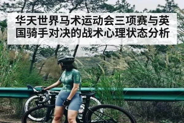 华天世界马术运动会三项赛与英国骑手对决的战术心理状态分析